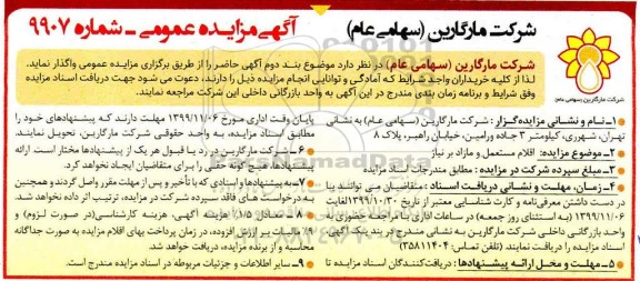 مزایده, مزایده اقلام مستعمل و مازاد بر نیاز 
