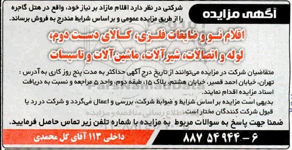 مزایده اقلام مازاد بر نیاز
