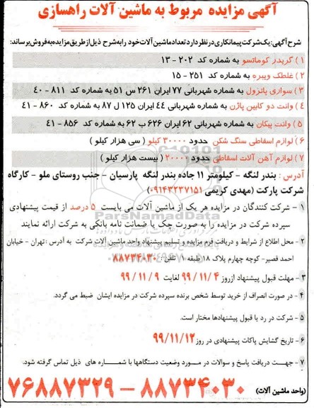 مزایده ماشین آلات راهسازی