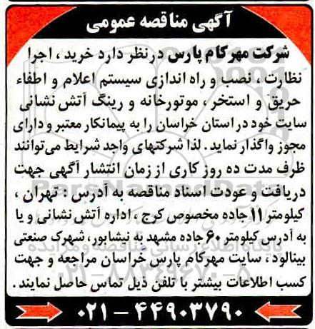 مناقصه خرید اجرا نظارت نصب و راه اندازی سیستم اعلام ...