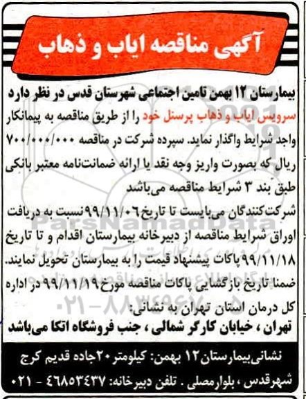 مناقصه ایاب و ذهاب 