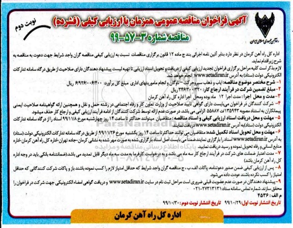 فراخوان مناقصه ارزیابی کیفی،فراخوان مناقصه ارزیابی کیفی ایاب و ذهاب پرسنل سیر و حرکت - نوبت دوم