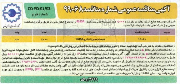 مناقصه، مناقصه سیستم مدیریت باتری 4S15A 