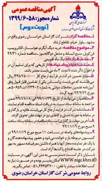 مناقصه، مناقصه خرید دیگ آبگرم، هواساز، الکتروپمپ، فن کویل ...- نوبت دوم 