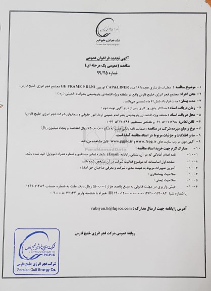 تجدید مناقصه ، تجدید مناقصه عملیات بازسازی هجده /18 عدد  CAP & LINER توربین
