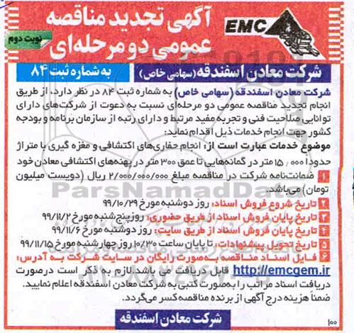 تجدید مناقصه انجام حفاری های اکتشافی و مغزه گیری - نوبت دوم 