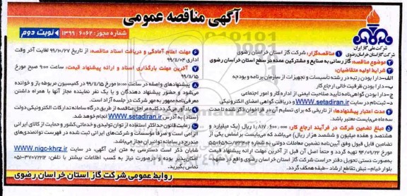 مناقص،مناقصه گازرسانی به صنایع و مشترکین عمده- نوبت دوم 