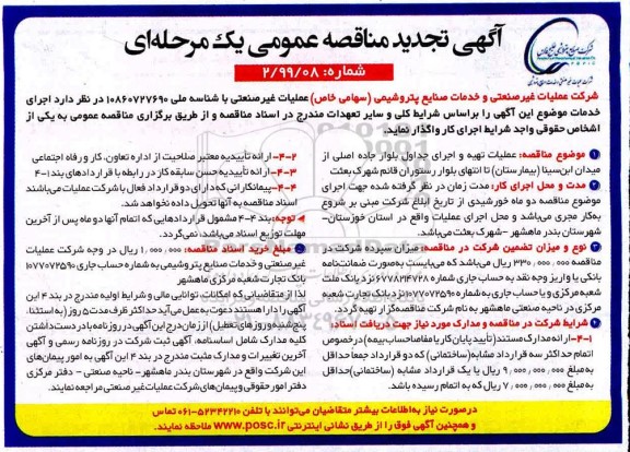 تجدید مناقصه عمومی, تجدید مناقصه  عملیات تهیه و اجرای جداول بلوار جاده اصلی