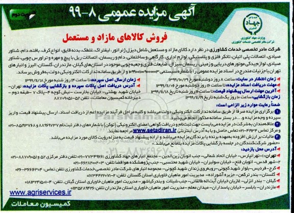 مزایده عمومی, مزایده فروش کالاهای مازاد و مستعمل...نوبت دوم