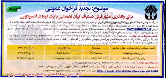 تجدید فراخوان عمومی, فراخوان واگذاری امتیاز فرش دستباف ایران - تجدید