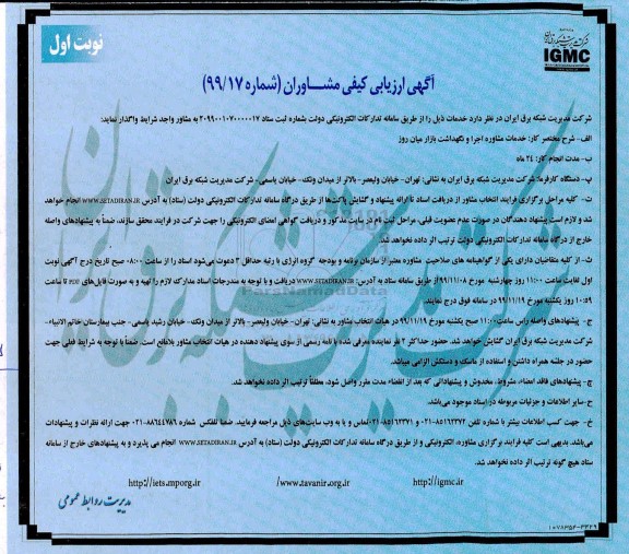 ارزیابی کیفی خدمات مشاوره اجرا و نگهداشت بازار میان روز 