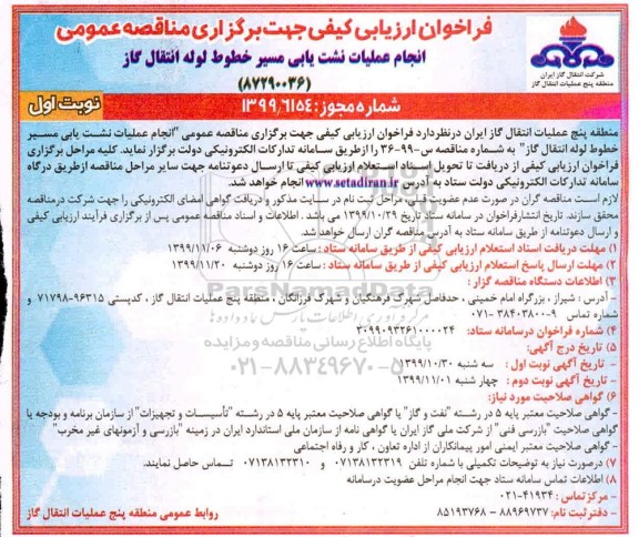 فراخوان ، فراخوان انجام عملیات نشت یابی مسیر 