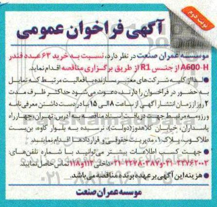 فراخوان عمومی, فراخوان عمومی خرید 63 عدد فندر A600-H از جنس R1 - نوبت دوم