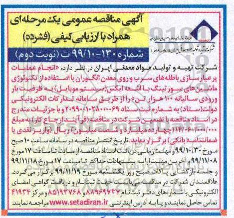 مناقصه, مناقصه انجام عملیات پرعیارسازی باطله های سرب و روی- نوبت دوم 