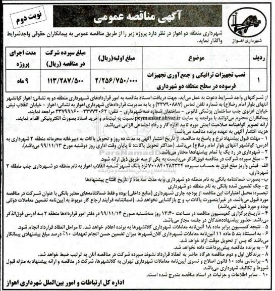 مناقصه, مناقصه نصب تجهیزات ترافیکی و جمع آوری تجهیزات فرسوده