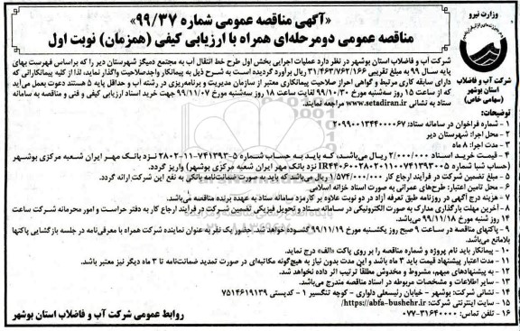 مناقصه عملیات اجرایی بخش اول طرح خط انتقال آب