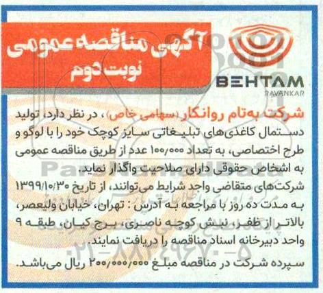 مناقصه، مناقصه واگذاری تولید دستمال کاغذی های تبلیغاتی سایز کوچک - نوبت دوم