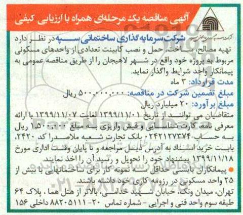 مناقصه, مناقصه تهیه مصالح، ساخت، حمل و نصب کابینت
