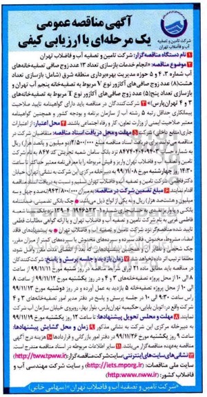 مناقصه, مناقصه انجام خدمات بازسازی تعداد 13 عدد زوج صافی تصفیه خانه های آب... 