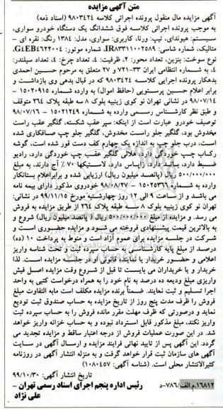 مزایده ششدانگ یک دستگاه ورنا مدل 84 نقره ای