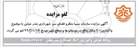 لغو مزایده واگذاری 20 مکان واقع در بوستانها و سطح شهر