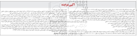 آگهی مزایده،مزایده ششدانگ پلاک مساحت 105 مترمربع