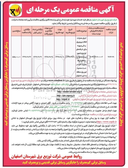 آگهی مناقصه عمومی ، مناقصه اجرای عملیات انتقال نیرو و برق رسانی و ...