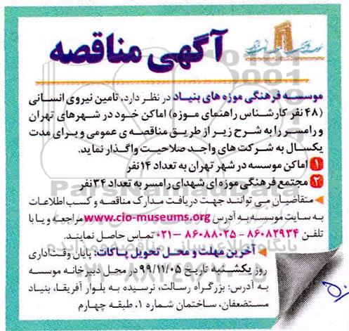 مناقصه ، مناقصه تامین نیروی انسانی 