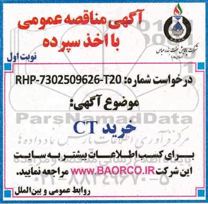 مناقصه , مناقصه خرید ct