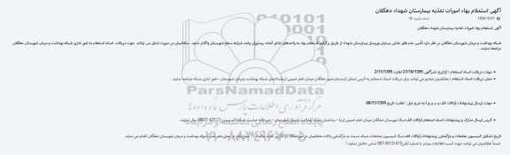 استعلام بها, استعلام بهاء امورات تغذیه بیمارستان 