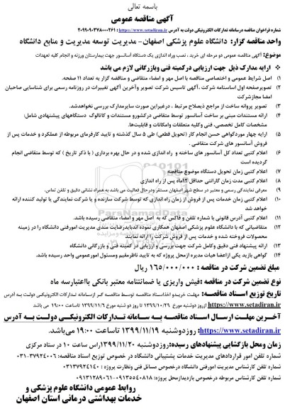 فراخوان, فراخوان خرید ، نصب و راه اندازی یک دستگاه آسانسور