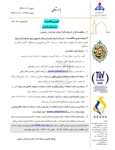 مناقصه ,مناقصه احداث خط تغذیه رینگ جنوبی ...