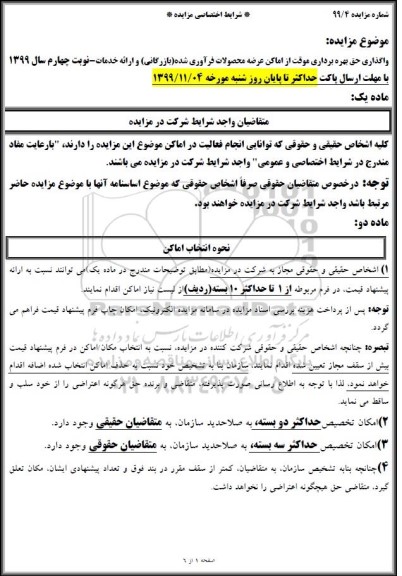 مزایده واگذاری حق بهره برداری موقت از اماکن عرضه محصولات فرآوری شده...