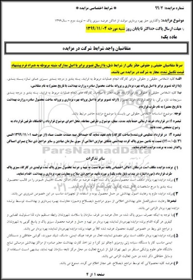 مزایده واگذاری حق بهره برداری موقت از اماکن عرضه سبزی پاک... - نوبت دوم