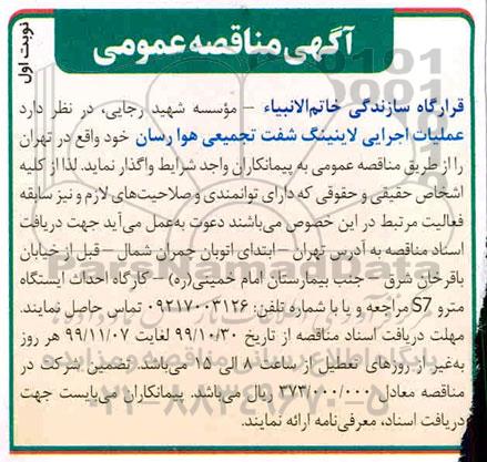 مناقصه، مناقصه  عملیات اجرایی لاینینگ شفت تجمیعی هوارسان