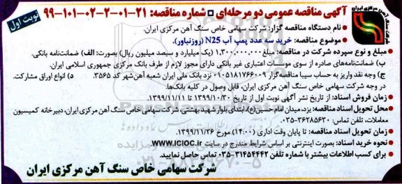 مناقصه, مناقصه خرید سه عدد پمپ آب N25
