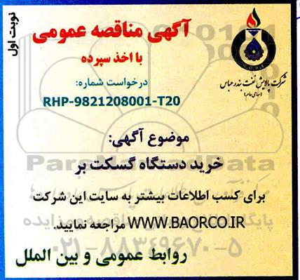 مناقصه , مناقصه دستگاه گسکت بر