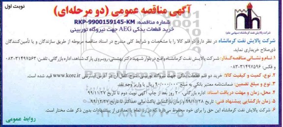 مناقصه ، مناقصه خرید قطعات یدکی AEG جهت نیروگاه توربینی