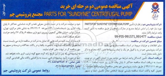 مناقصه, مناقصه خرید  PARTS FOR SUNDYNE CENTRIFUGAL PUMP
