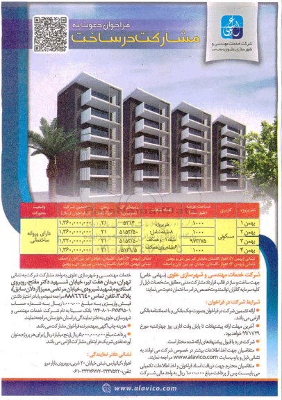 فراخوان ، فراخوان دعوت به مشارکت در ساخت با کاربری مسکونی 