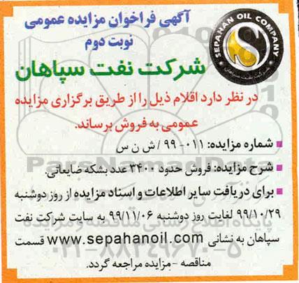 مزایده، مزایده فروش حدود 3400 عدد بشکه ضایعاتی - نوبت دوم