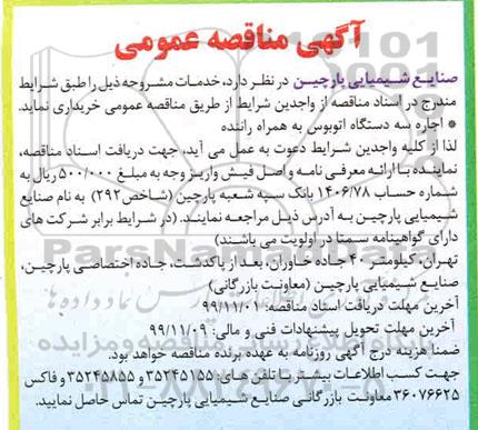 مناقصه , مناقصه  اجاره سه دستگاه اتوبوس به همراه راننده 