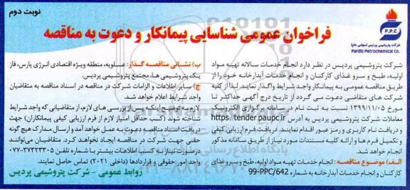 فراخوان شناسایی پیمانکار انجام خدمات سالانه تهیه مواد اولیه ، طبخ و سرو غذای نوبت دوم 