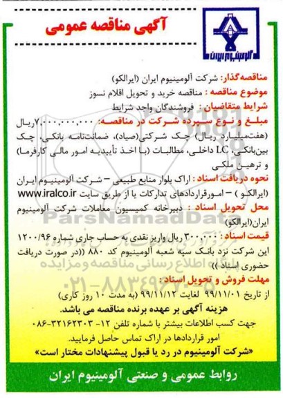 مناقصه خرید و تحویل اقلام نسوز
