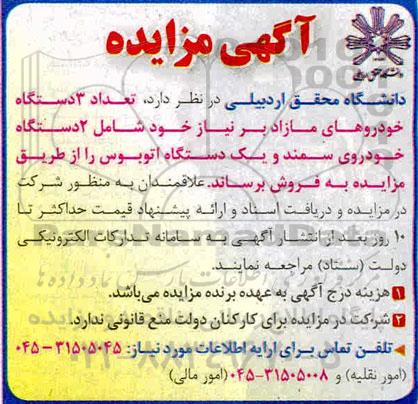 مزایده تعداد 3 دستگاه خودروهای مازاد