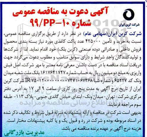 مناقصه ،مناقصه خرید و تامین 425000 عدد پاکت کاغذی  