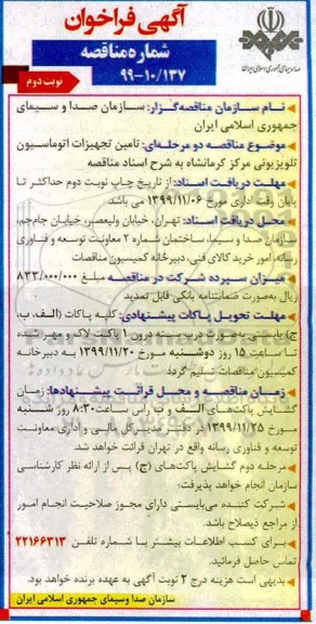 فراخوان مناقصه, فراخوان مناقصه تامین تجهیزات اتوماسیون تلویزیونی - نوبت دوم 