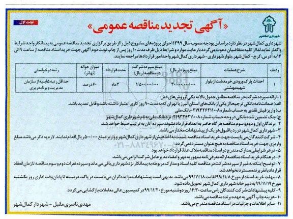 تجدید مناقصه عمومی احداث پارک وروردی خرمدشت - نوبت اول