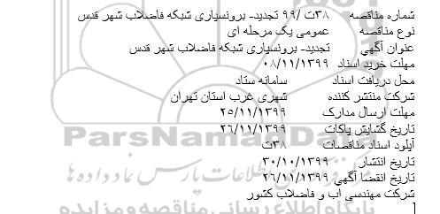 تجدید مناقصه برونسپاری شبکه فاضلاب
