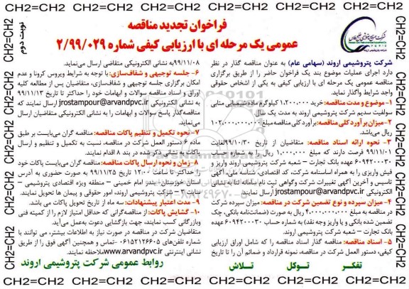 تجدید مناقصه ،  تجدید مناقصه خرید 1.200.000 کیلوگرم ماده شیمیایی متابی سولفیت سدیم - نوبت دوم